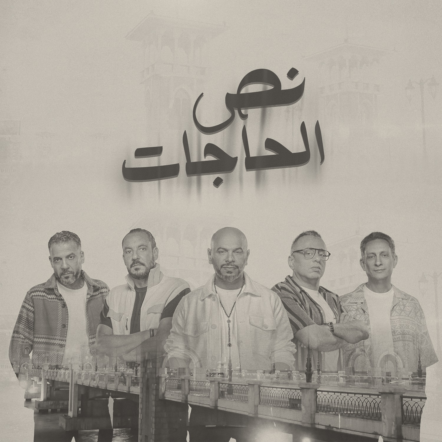 Massar Egbari – Nos El Hagat
