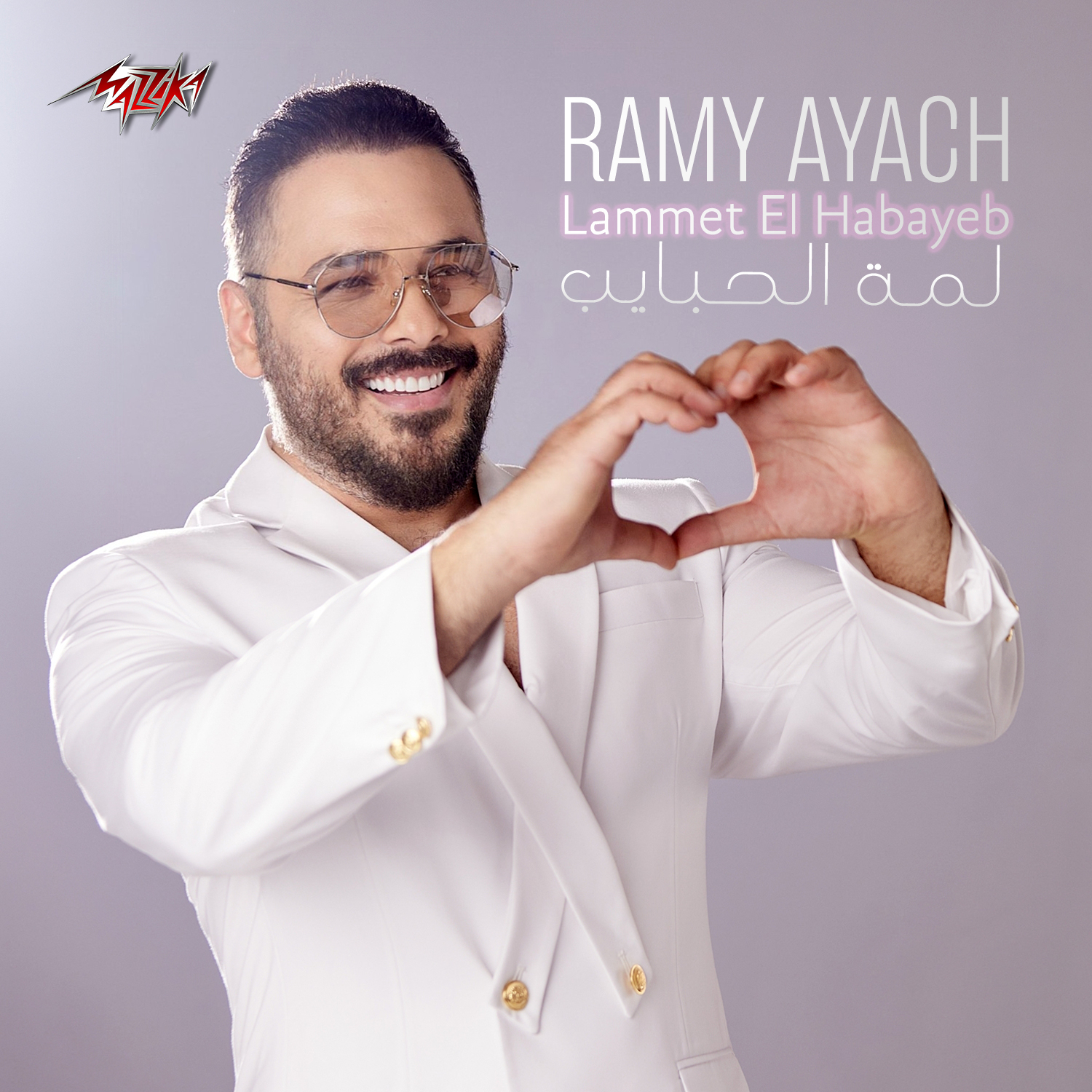 Ramy Ayach – Lammet El Habayeb