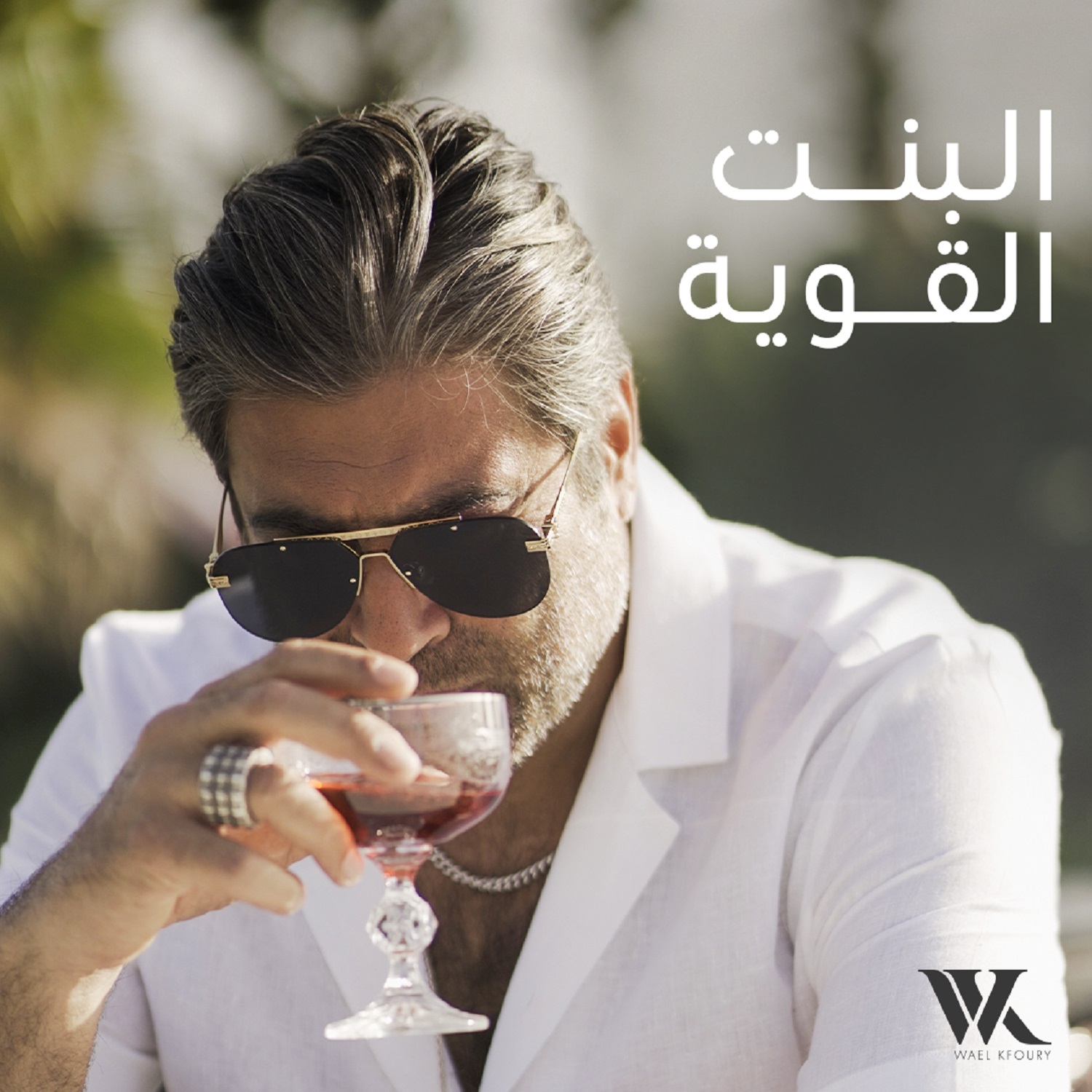 Wael Kfoury – El Bent El Awaya